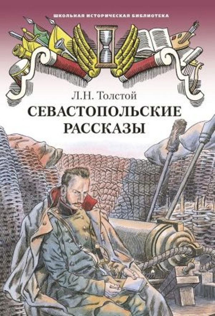 фото Книга севастопольские рассказы русское слово