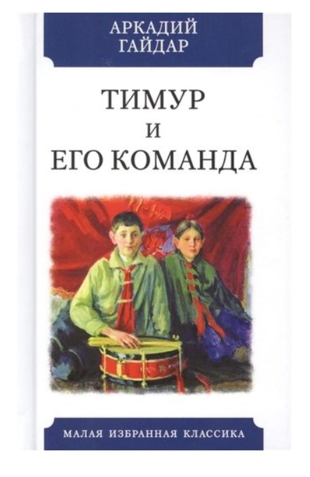 

Тимур и его команда