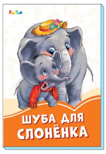 фото Книга шуба для слонёнка funtun