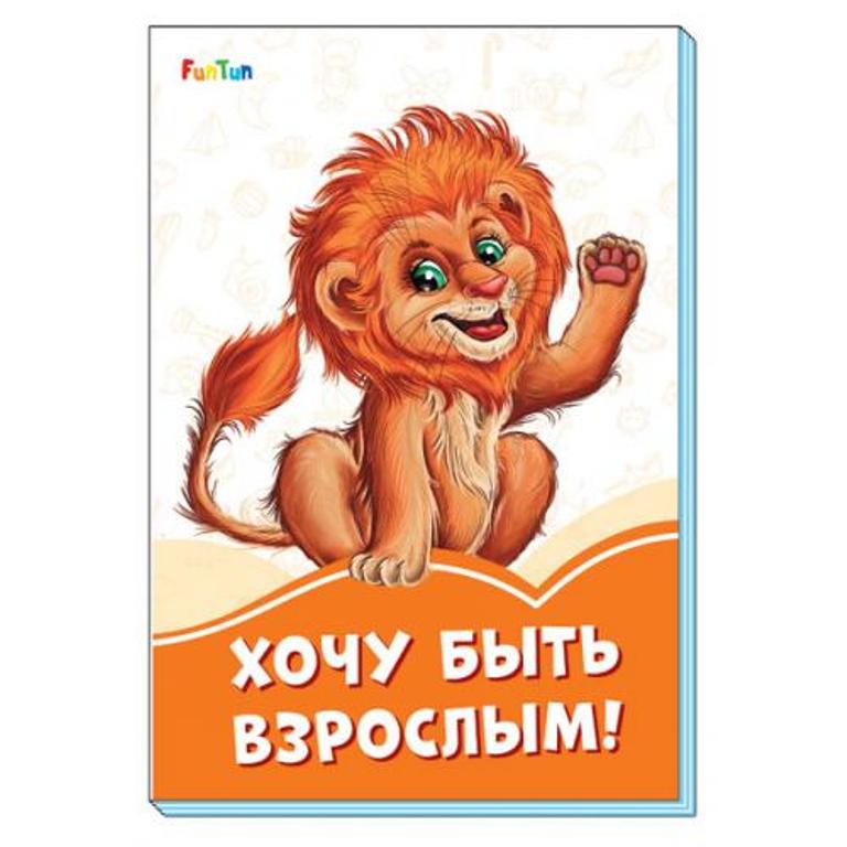 

Хочу быть взрослым!