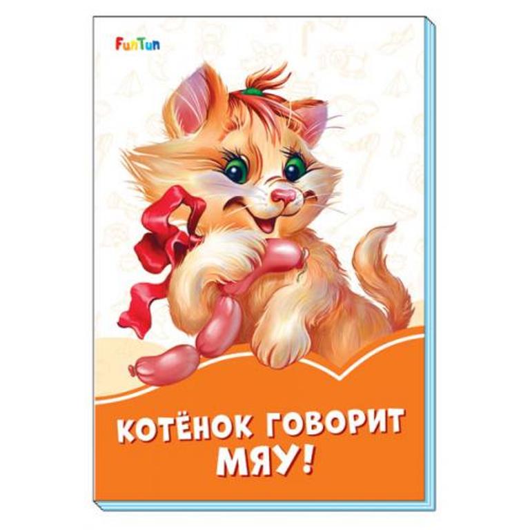 

Котёнок говорит Мяу!