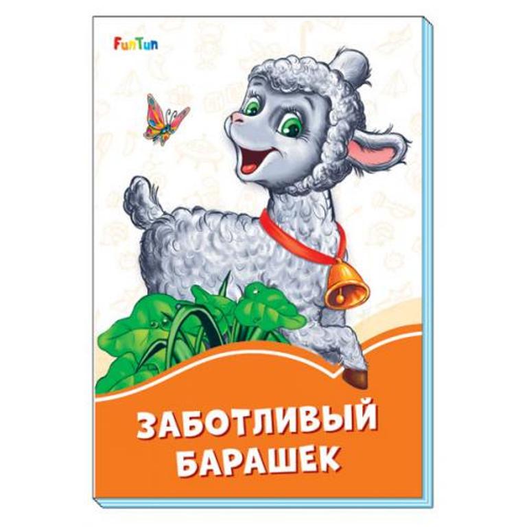 

Заботливый барашек