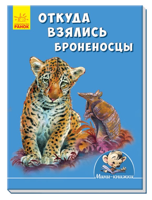 

Откуда взялись броненосцы