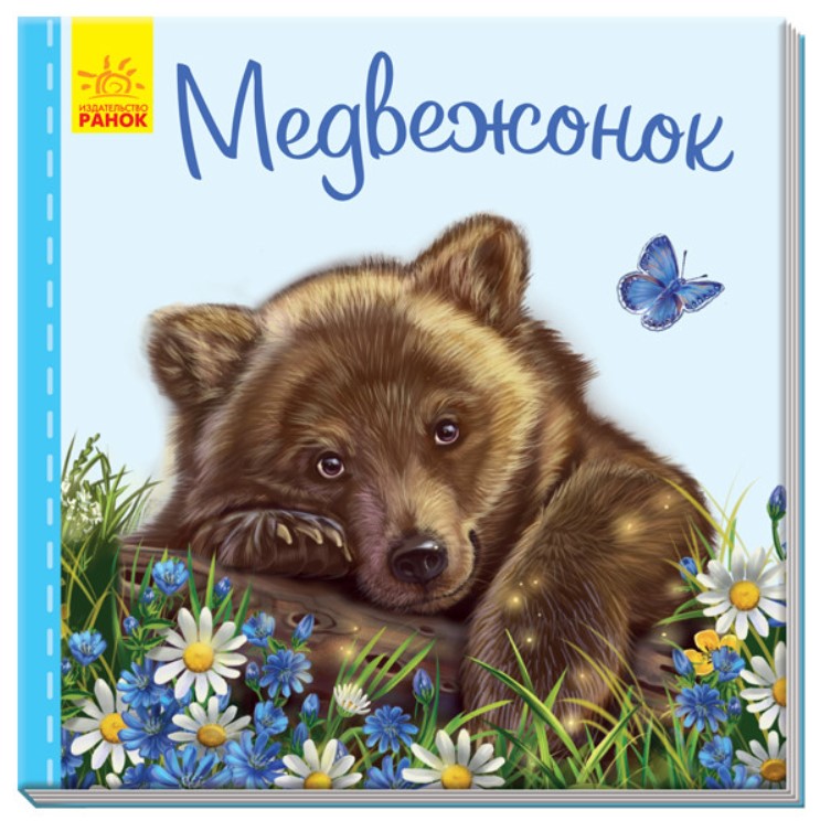

Медвежонок
