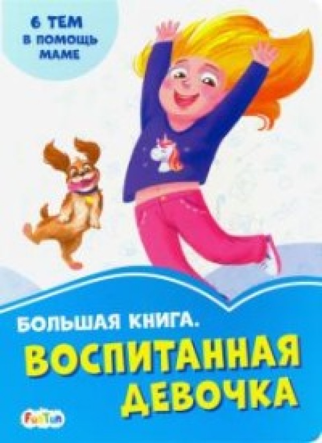 

Большая книга. Воспитанная девочка
