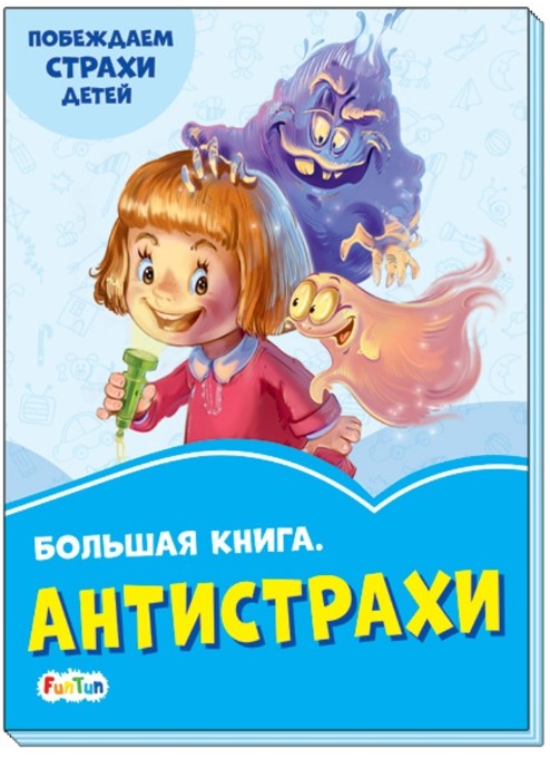 фото Большая книга. антистрахи funtun