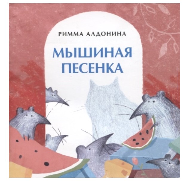 

Мышиная песенка