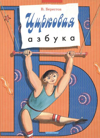 

Цирковая азбука