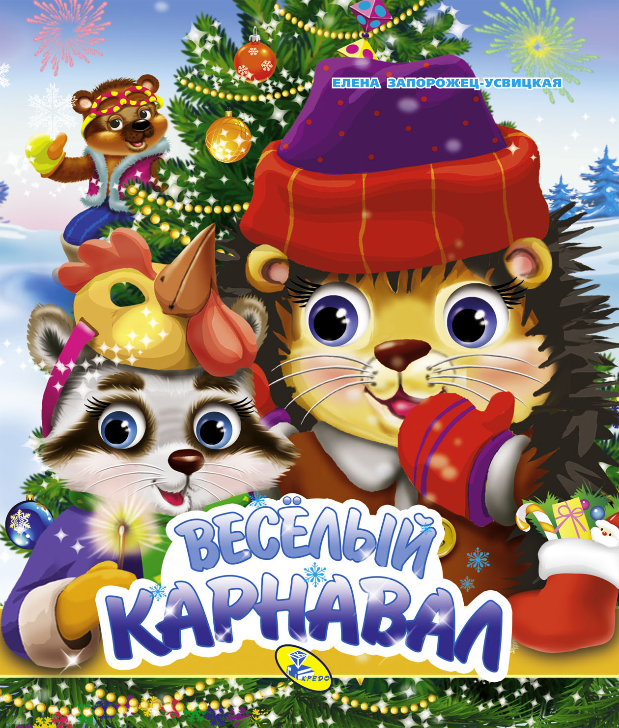 

Веселый карнавал