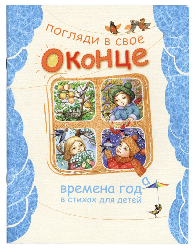 

Погляди в свое оконце. Времена года в стихах для детей