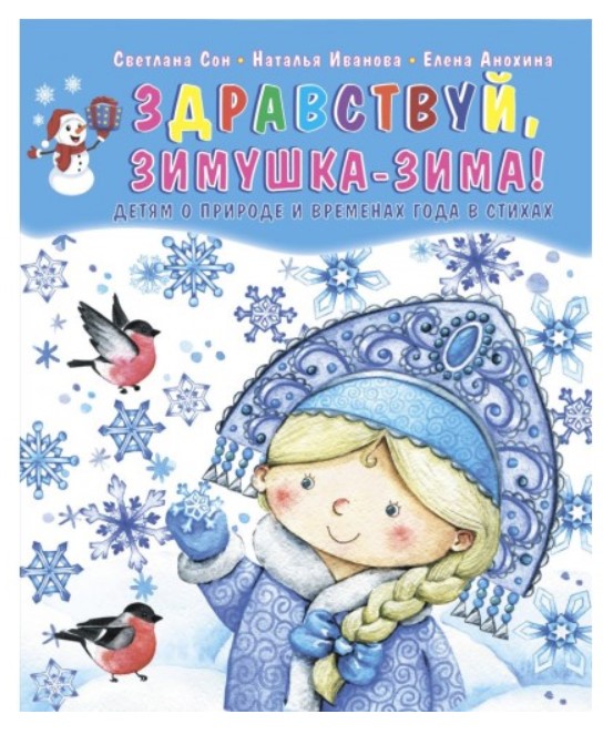 

Книга Здравствуй, Зимушка-зима!
