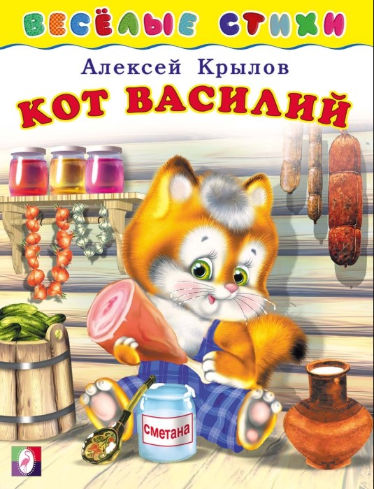

Кот Василий