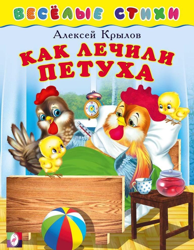 

Как лечили петуха
