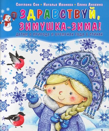 

Книга Здравствуй, Зимушка-зима! Сборник стихов для детей
