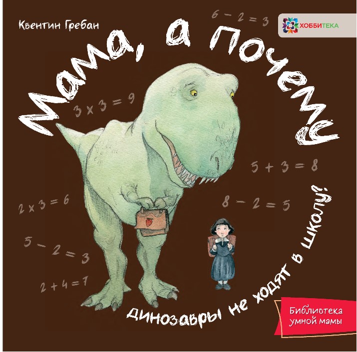 

Мама, а почему