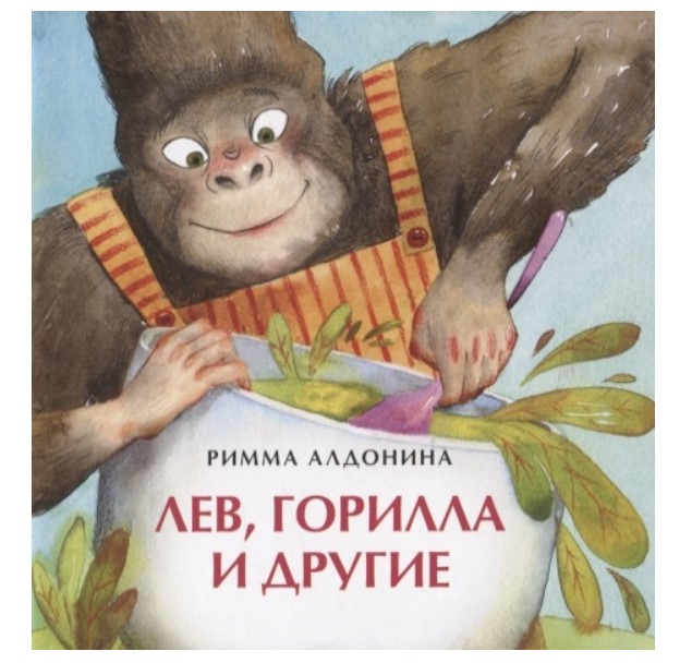 

Лев, горилла и другие