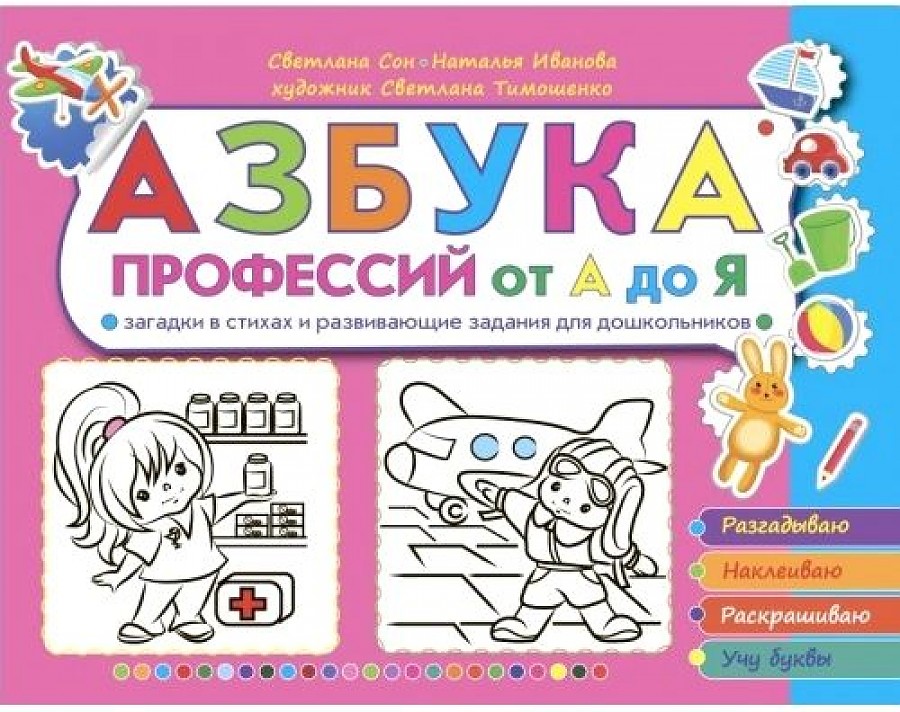 

Азбука профессий от А до Я. Загадки в стихах и развивающие задания для школьников