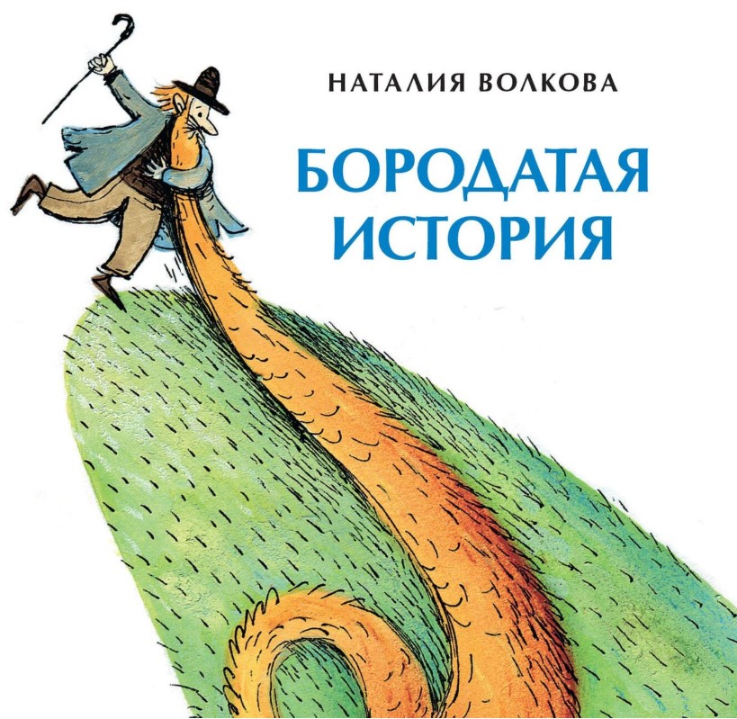 

Бородатая история