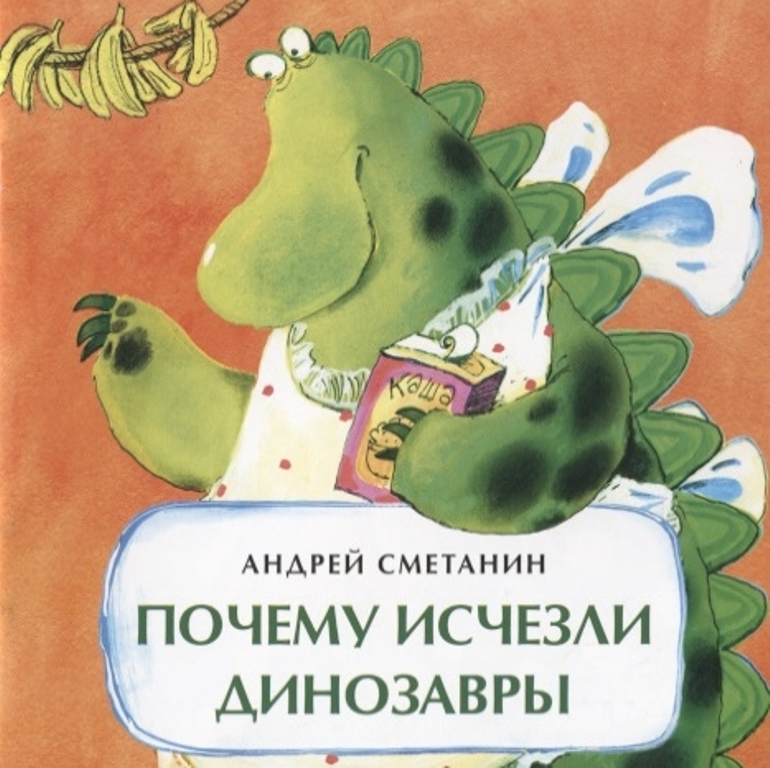 

Почему исчезли динозавры. Книжка-малышка