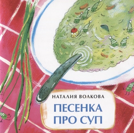 

Песенка про суп. Книжка-малышка
