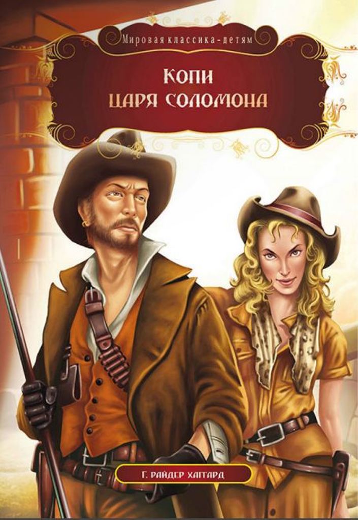 Копи царя соломона. Хаггард копи царя. Хаггард копи царя Соломона книга. Копи царя Соломона Генри Райдер Хаггард.