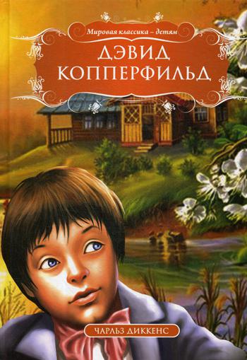 

Книга Дэвид Копперфильд