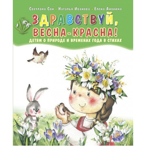 

Книга Здравствуй, Весна-Красна! Детям о природе и временах года в стихах