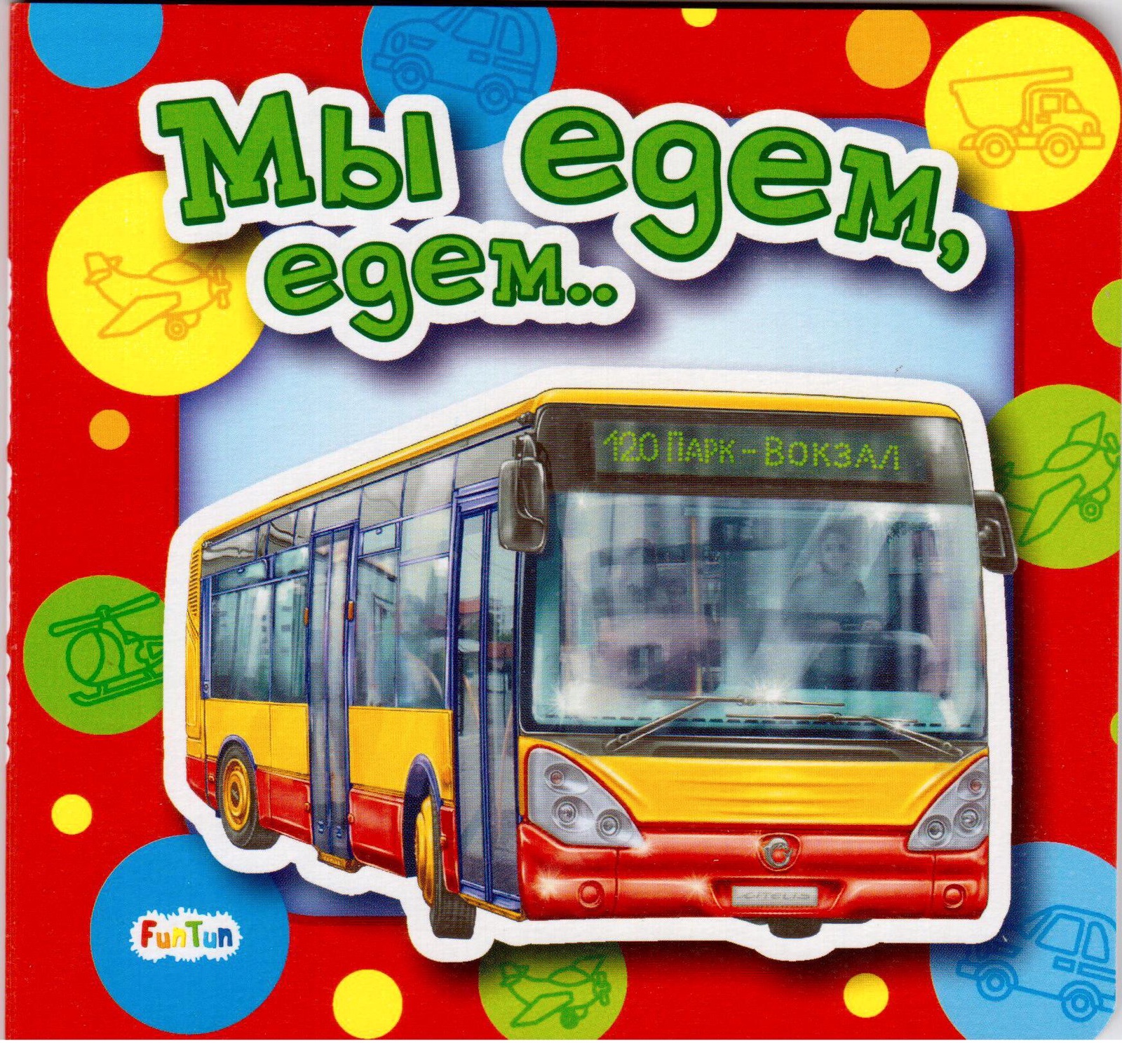 

Мы едем-едем...