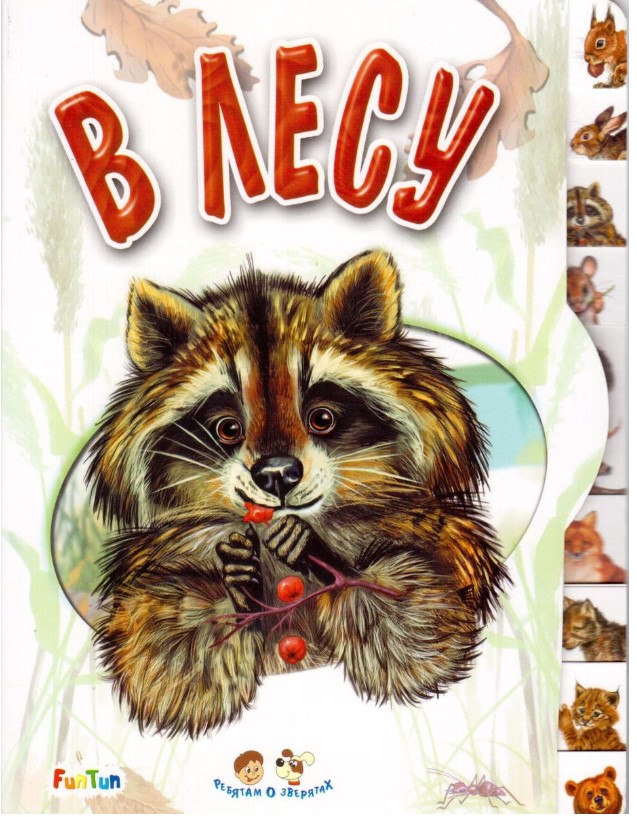 

В лесу