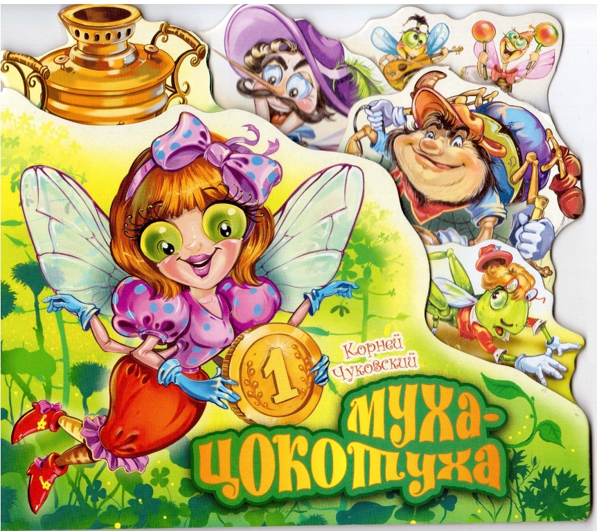 

Муха-Цокотуха