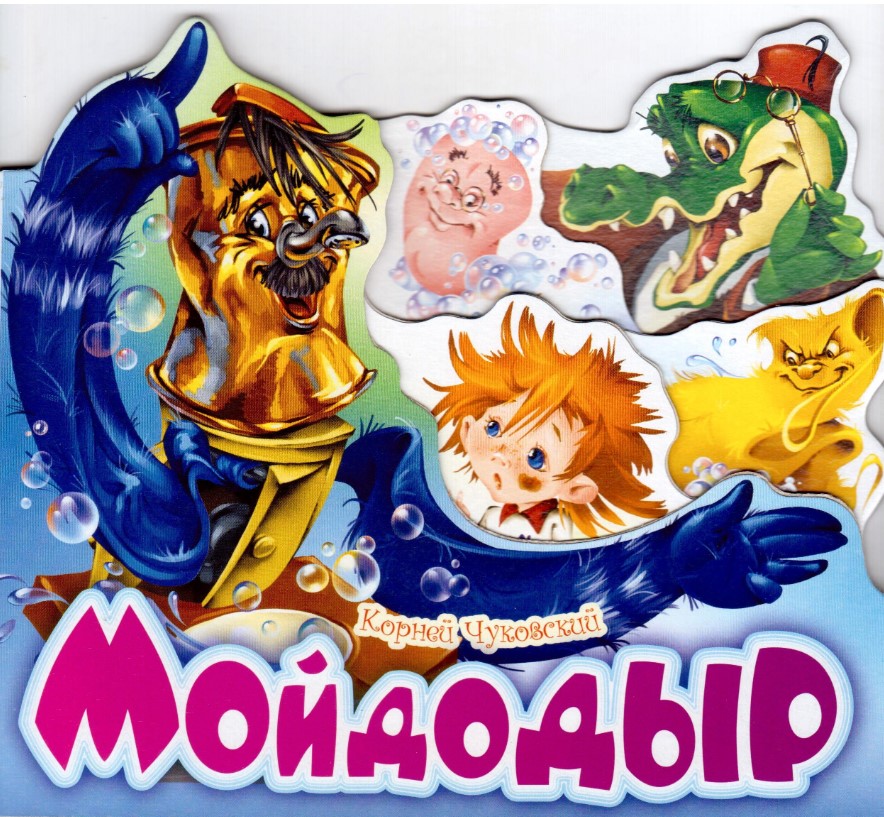 

Мойдодыр