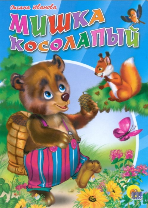 

Мишка косолапый
