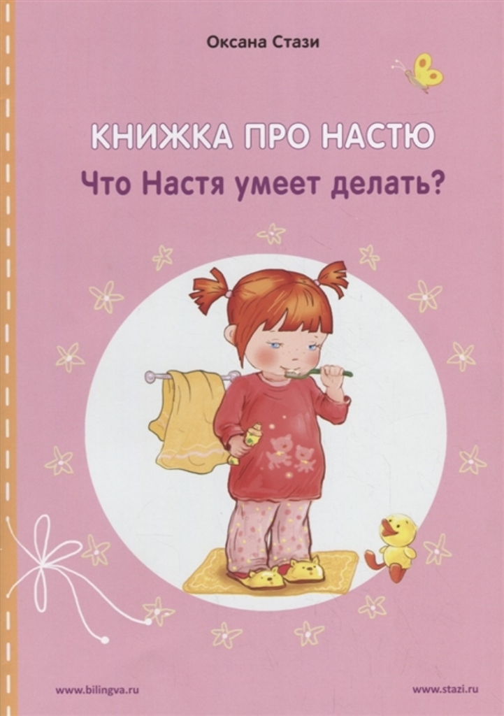   СберМегаМаркет Книга про Настю. English. Что Настя умеет делать?