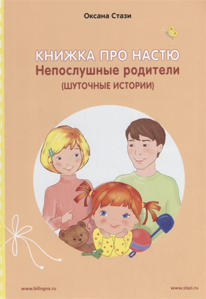 фото Книжка про настю. english. непослушные родители (шуточные истории) билингва