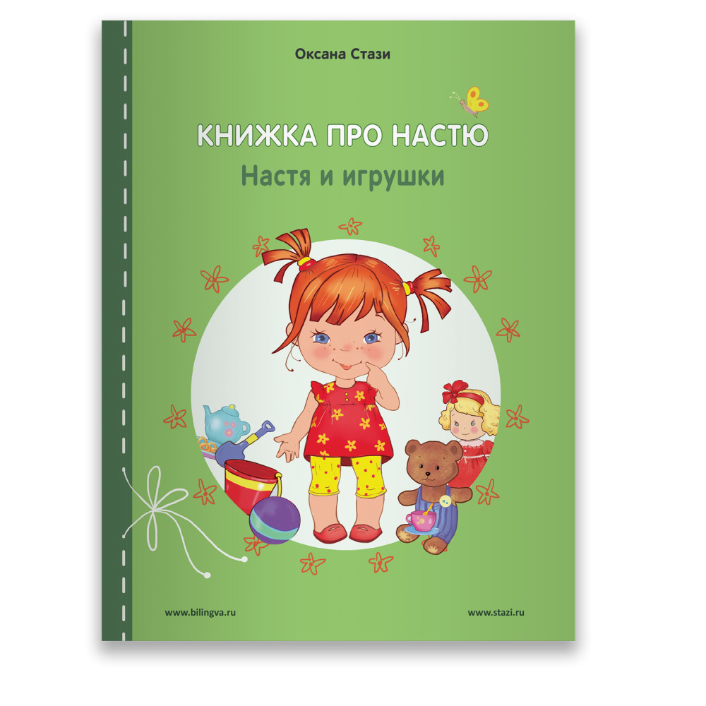 

Книжка про Настю. English. Настя и игрушки