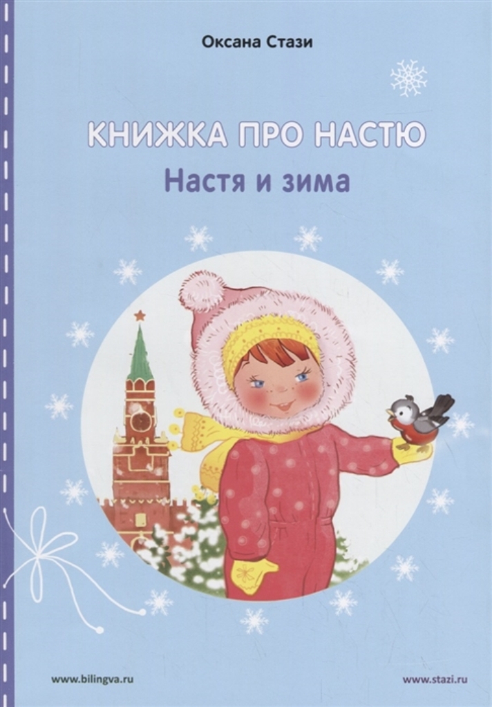 

Книжка про Настю. English. Настя и зима