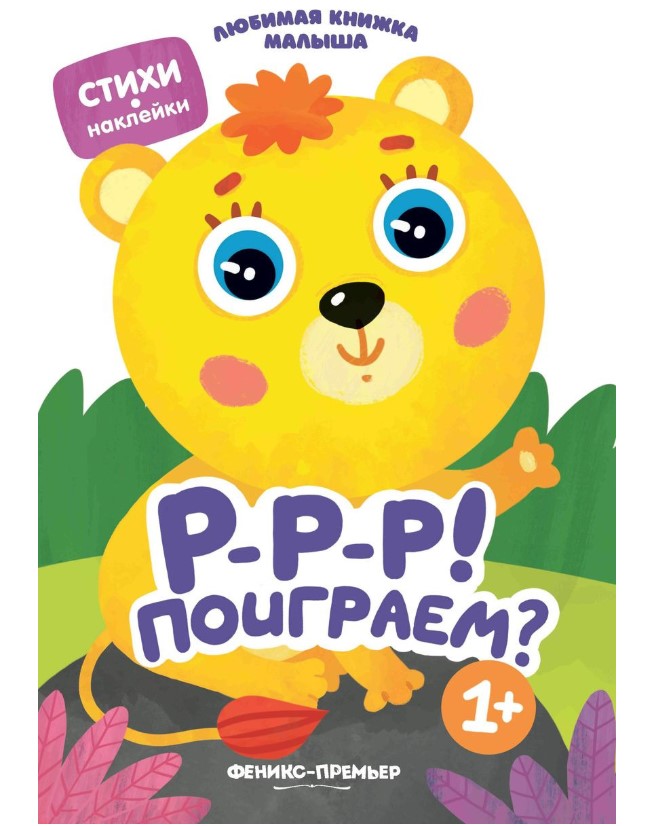 

Р-р-р! Поиграем