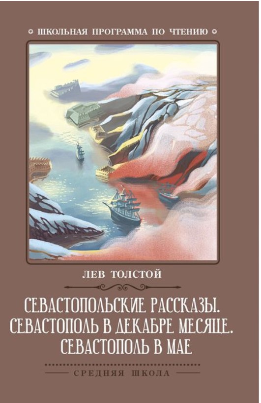 

Севастопольские рассказы. Севастополь в декабре месяце. Севастополь в мае