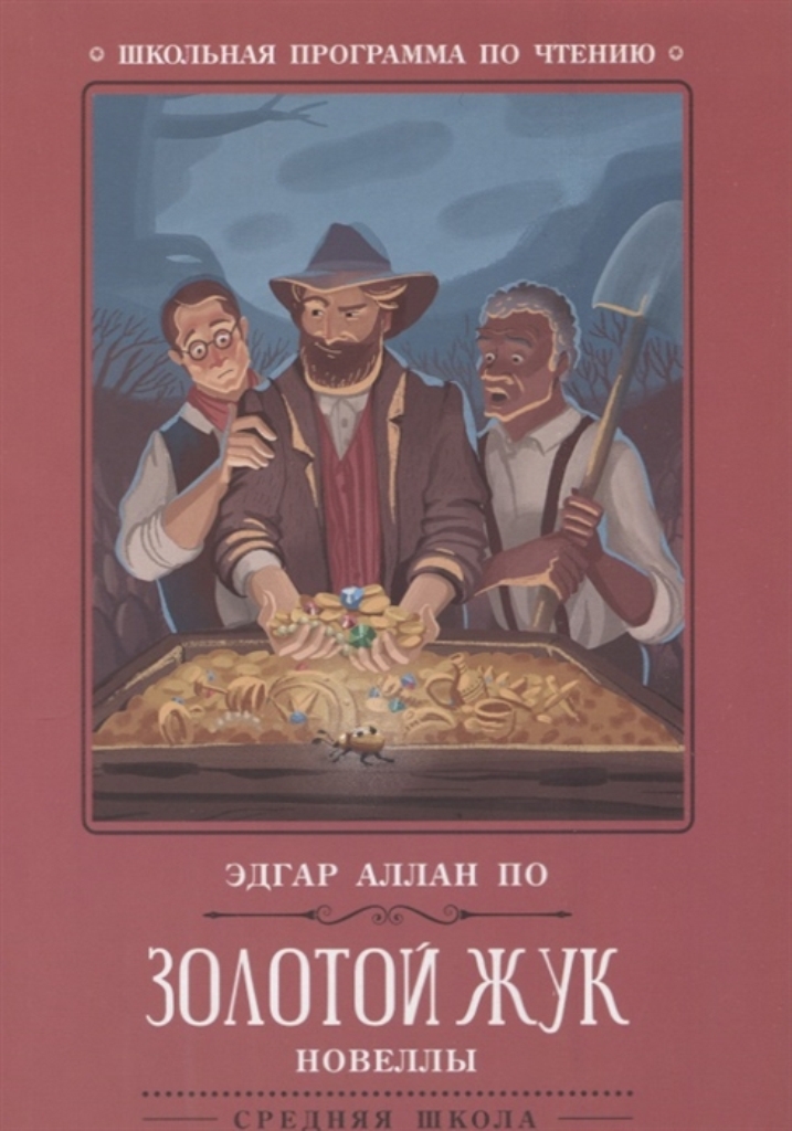 

Золотой жук