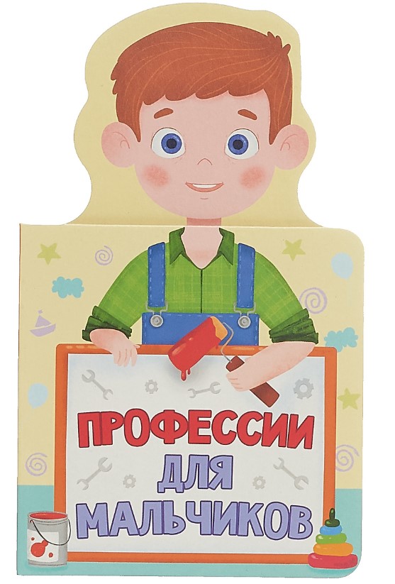 

Профессии для мальчиков