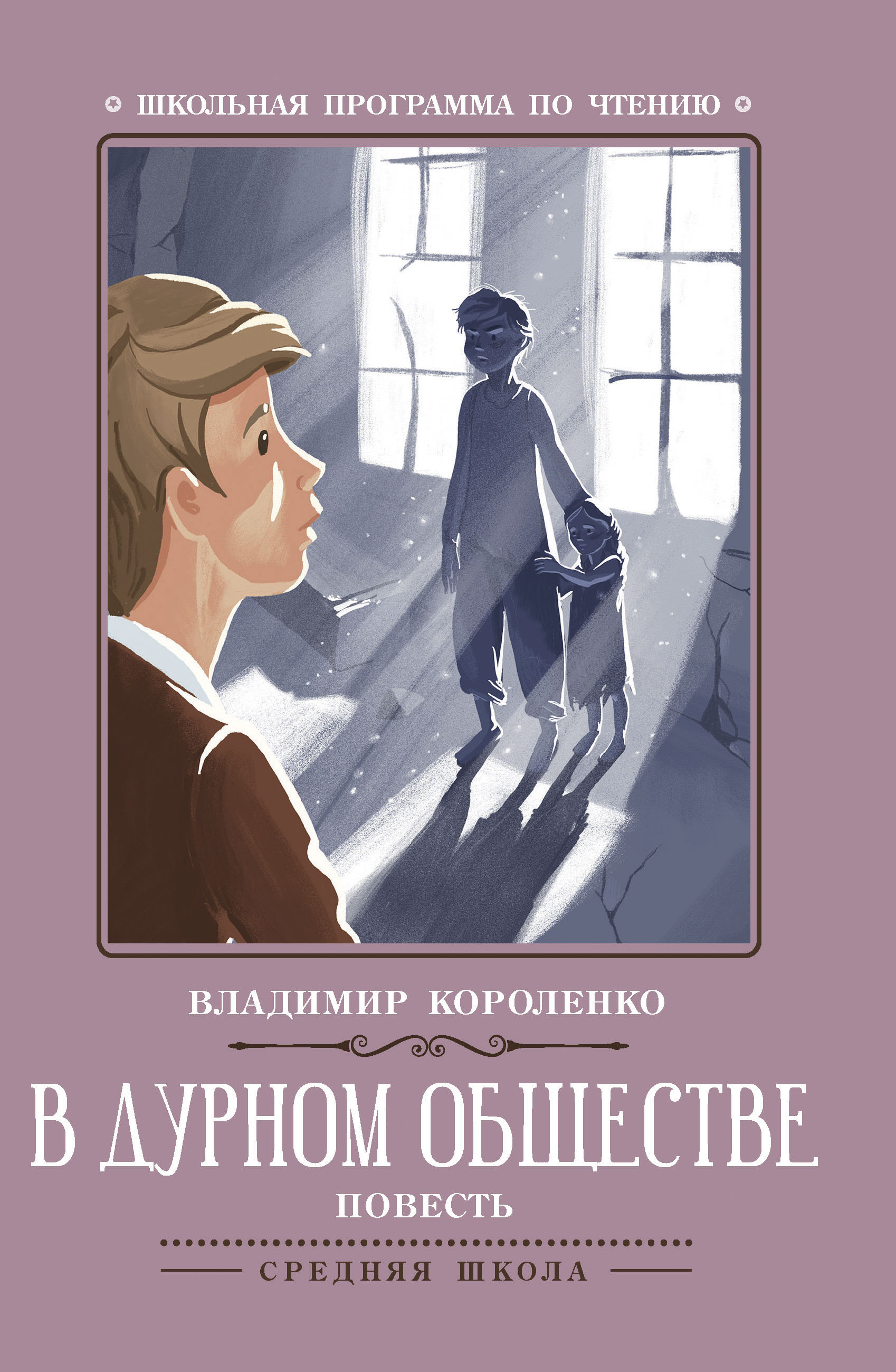 

В дурном обществе. Повесть