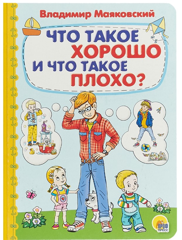 

Что такое хорошо и что такое плохо