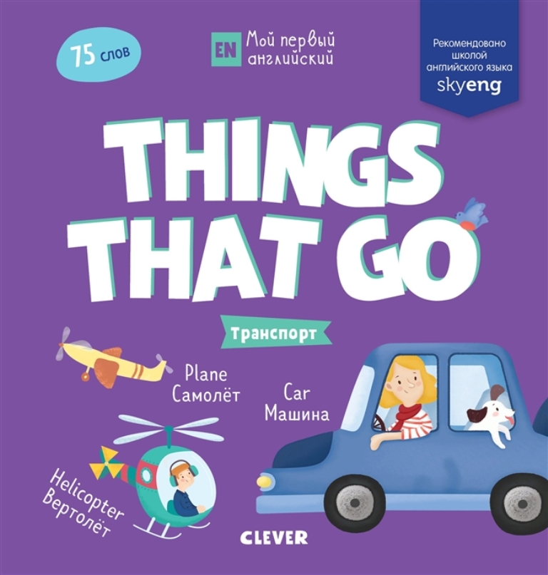 

Мой первый английский. Things that go. Транспорт