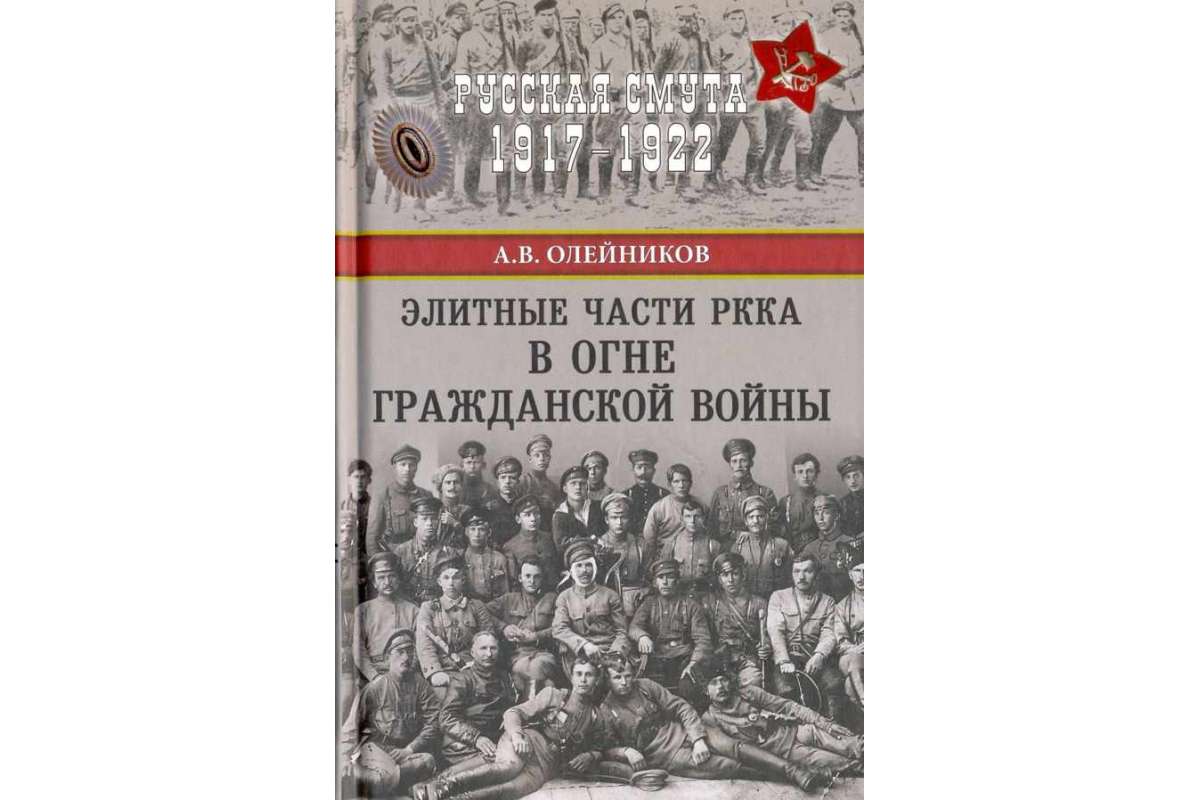 фото Книга элитные части ркка в огне гражданской войны вече