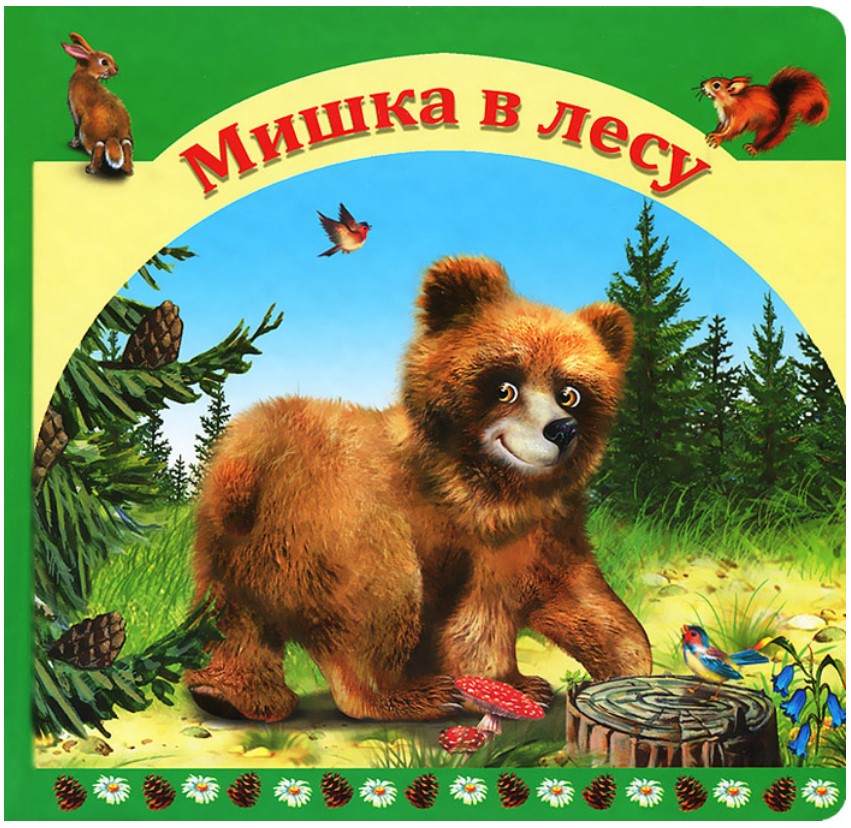 

Мишка в лесу