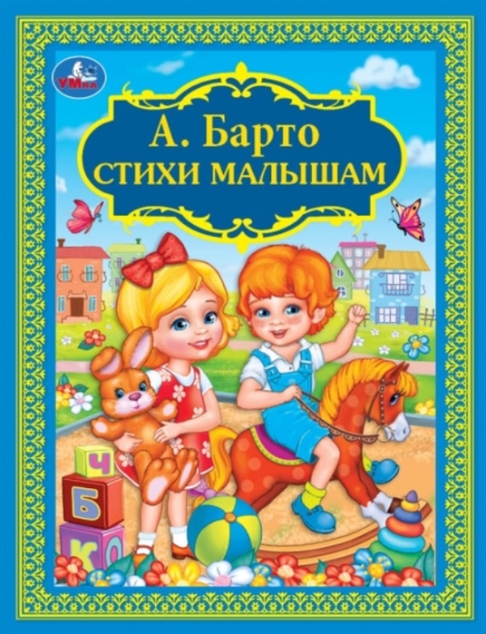 

Стихи малышам