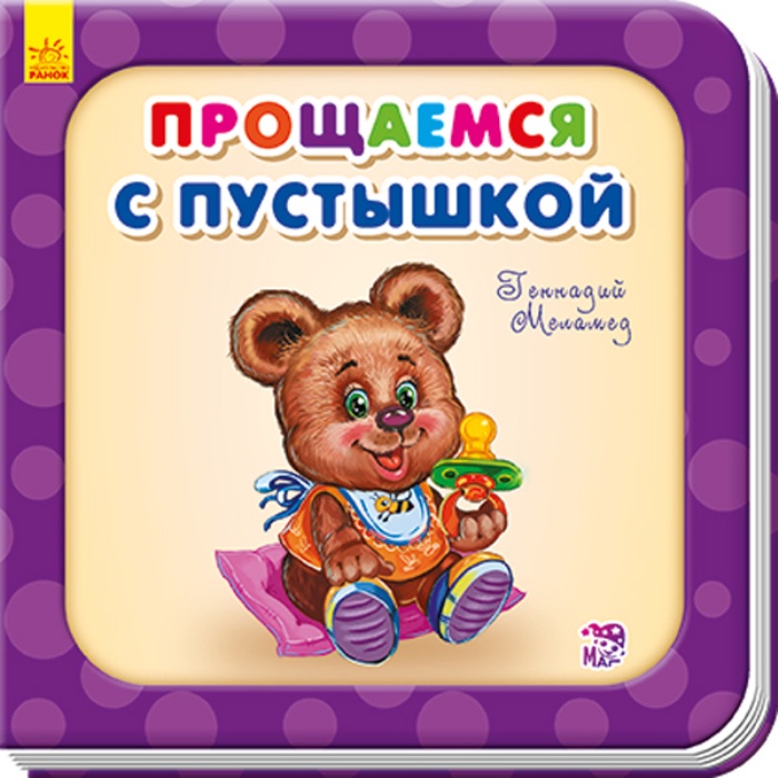 

Прощаемся с пустышкой