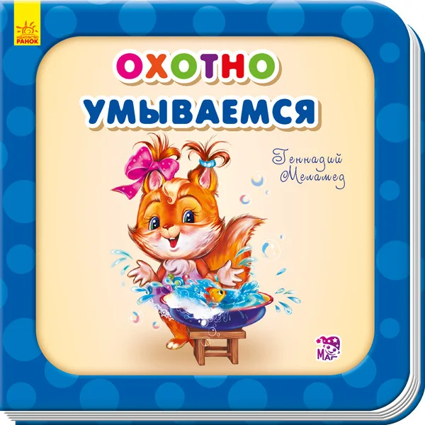 

Охотно умываемся