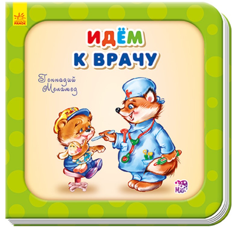 

Идем к врачу