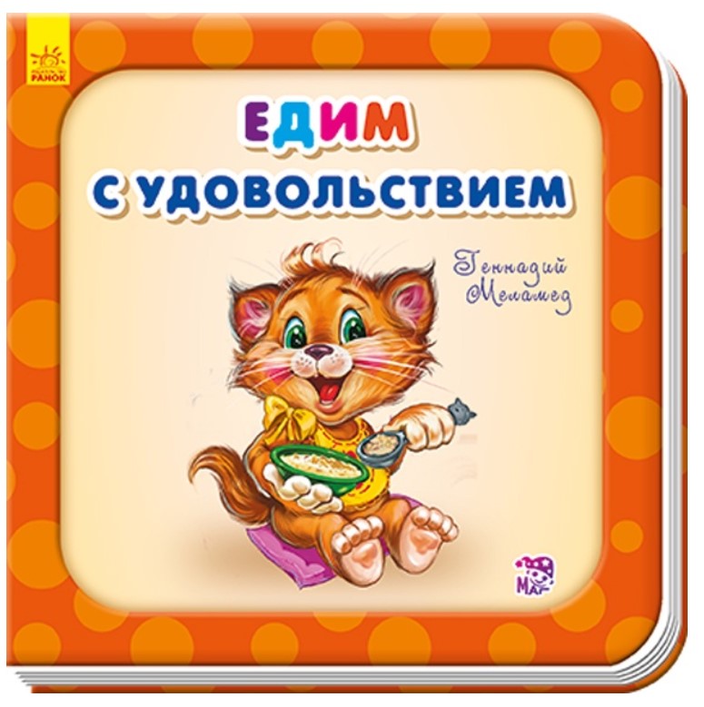 

Едим с удовольствием